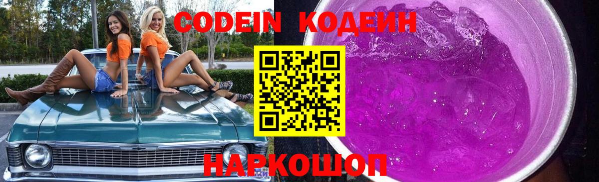 Кодеиновый сироп Lean напиток Lean (лин)  Codein Purple Drank  Новокубанск  Вход с VPN 