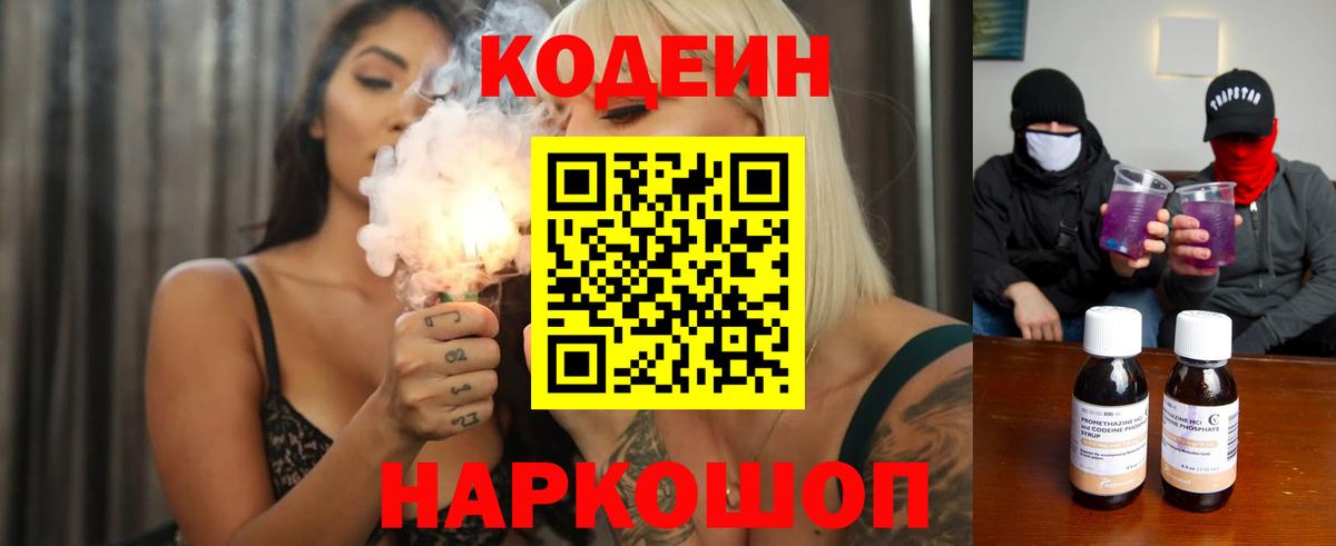 Кодеин Purple Drank Новокубанск